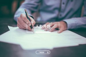 中小企业如何通过人力外包实现精细化管理？