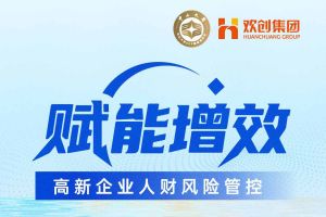 活动预告 | “赋能增效——高新企业人财税风险管控”沙龙